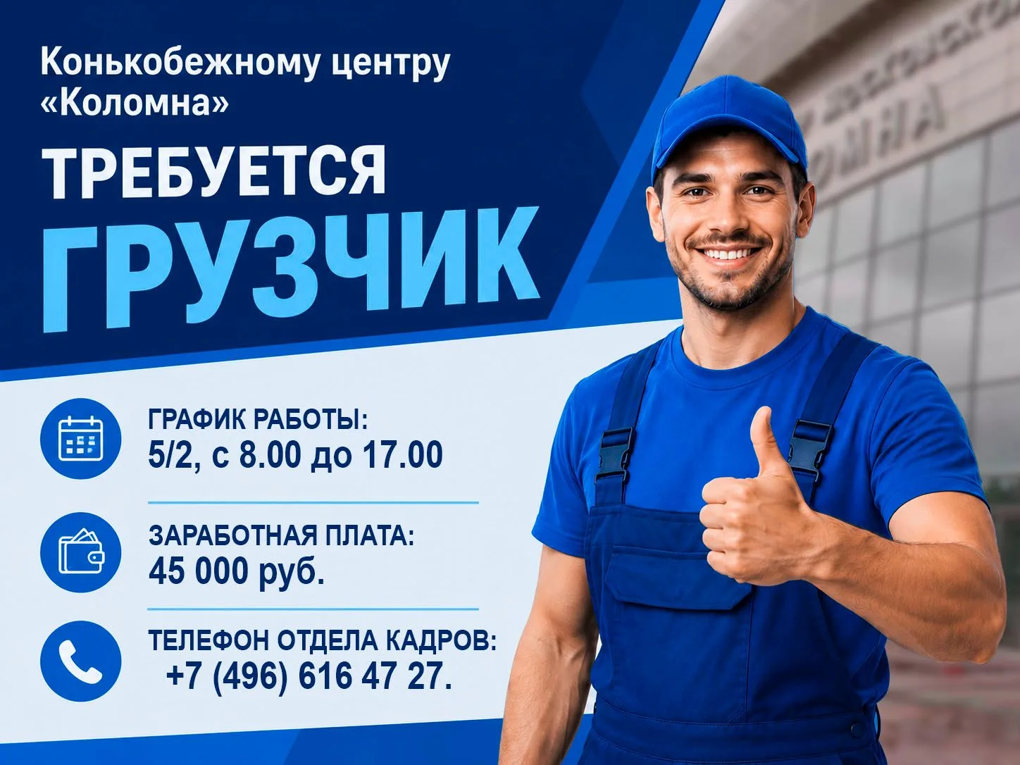 ‼Конькобежному центру "Коломна" ТРЕБУЕТСЯ ГРУЗЧИК. График работы 5/2, с 8.00 до 17.00. ...