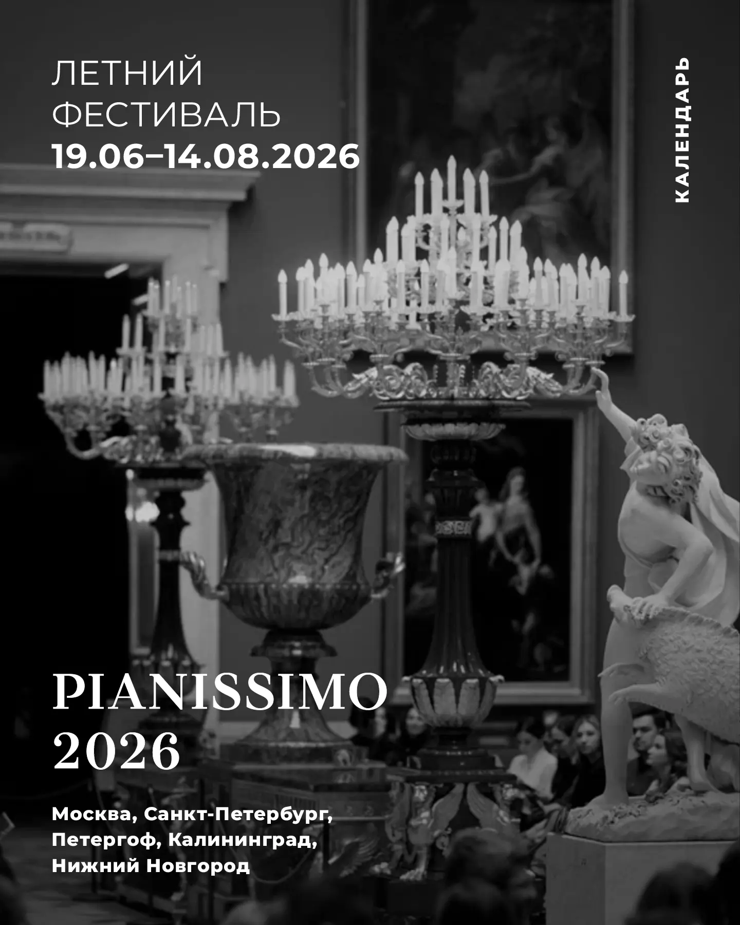 Летний фестиваль Pianissimo 2026