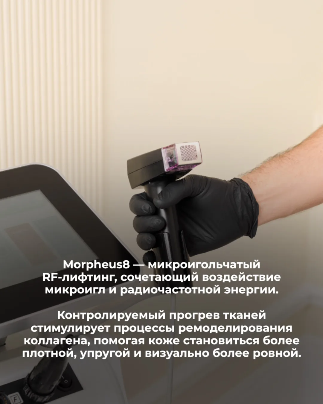 Если вы давно рассматривали процедуру Morpheus8, успевайте записаться по специальной цене!