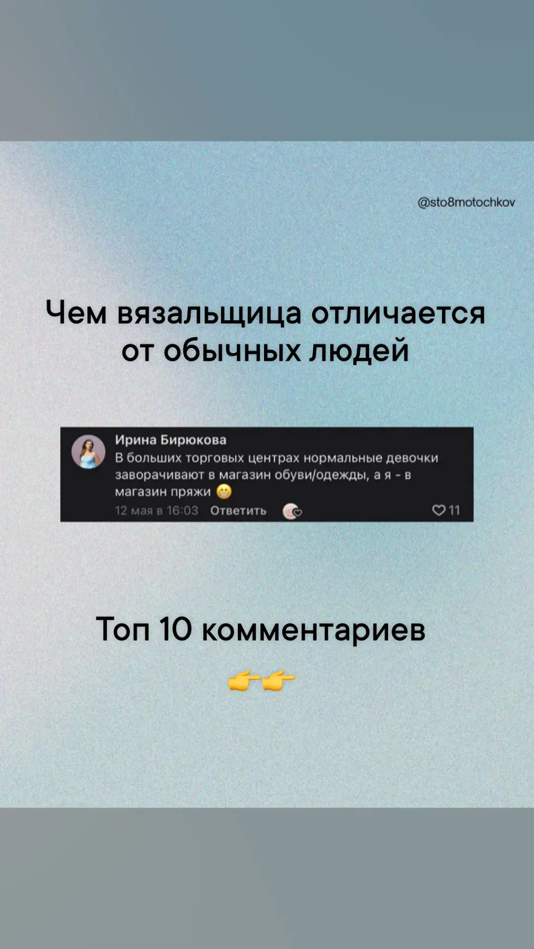 Провели опрос и выбрали топ 10 комментариев на тему «чем вязальщица отличается от обычн...