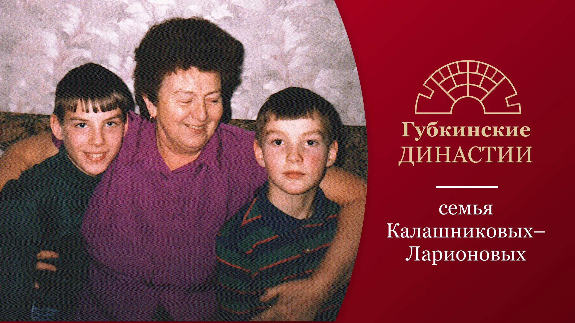 📖 В рамках проекта «Губкинские династии» мы продолжаем знакомить вас с семьями, чьи судьбы неразрыв