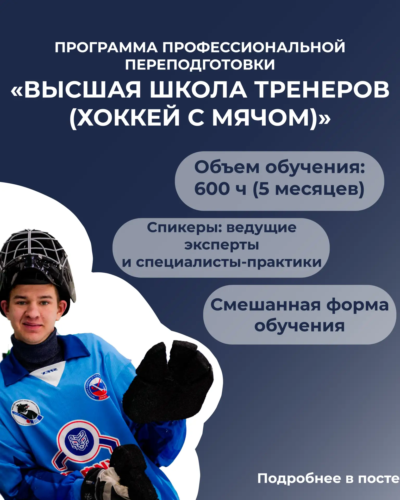 ДВГАФК открыла набор на программу «Высшая школа тренеров (хоккей с мячом)» 🏒