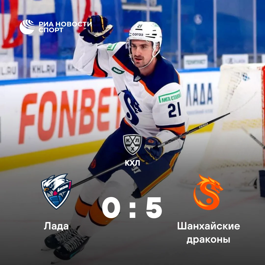 🏒«Шанхайские драконы» разгромили «Ладу» в матче КХЛ