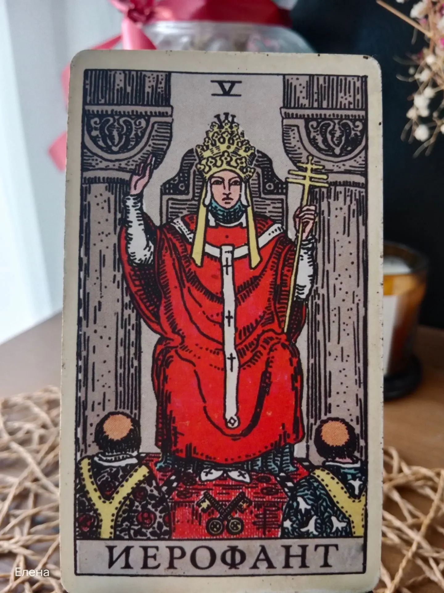 🔮 Карта дня: Иерофант