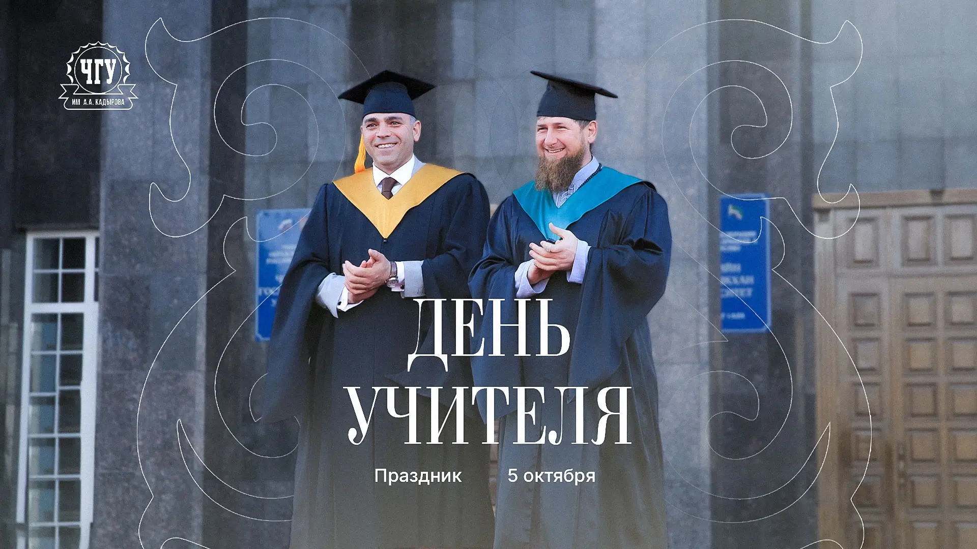 Дорогие преподаватели, учителя и наставники!