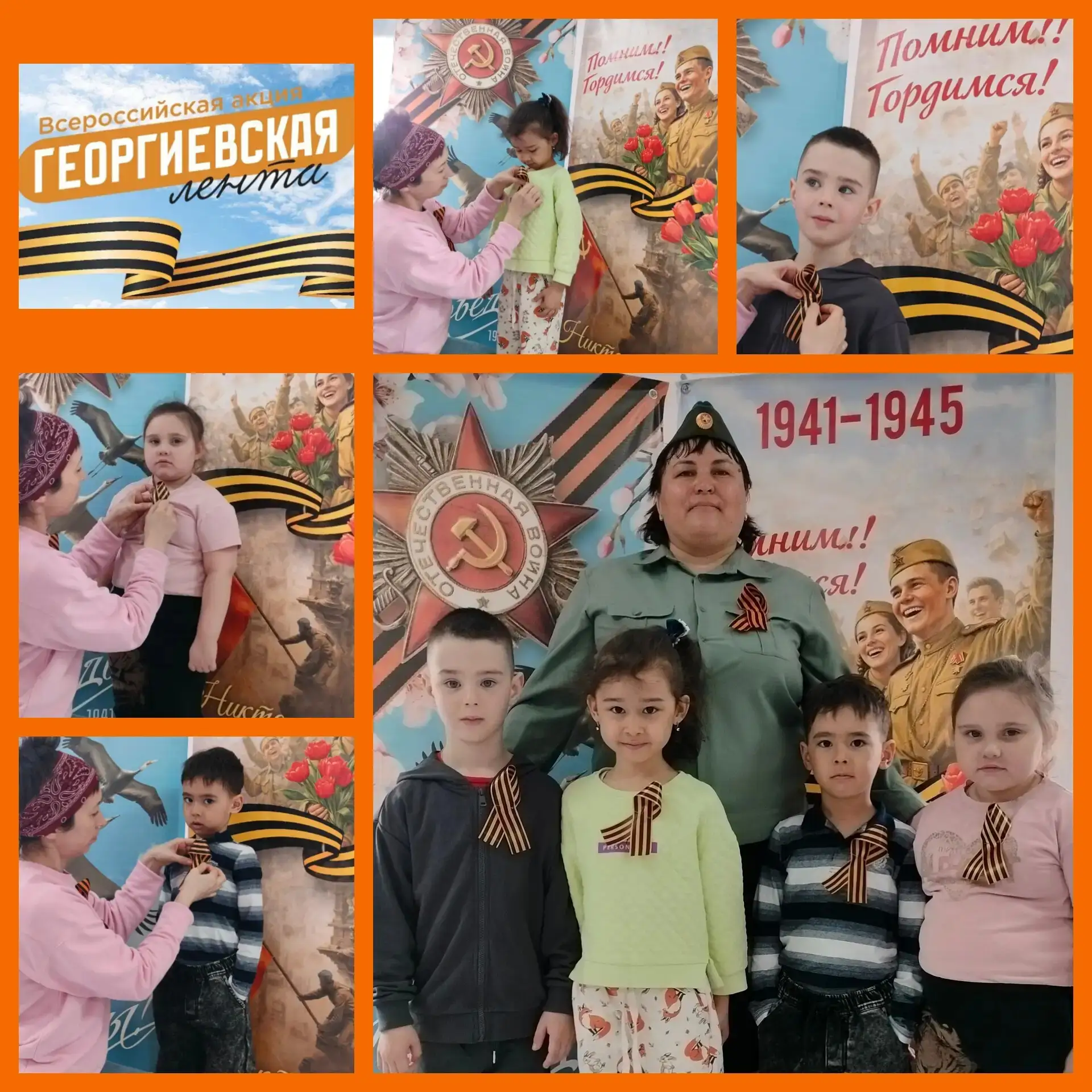 🧡🖤 Георгиевская ленточка: Мы помним! Мы гордимся! 🧡🖤
В преддверии 81-ой годовщины Великой Победы