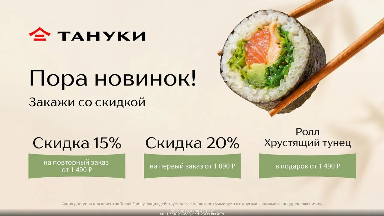 🍱 Заказывайте доставку из Тануки выгодно!