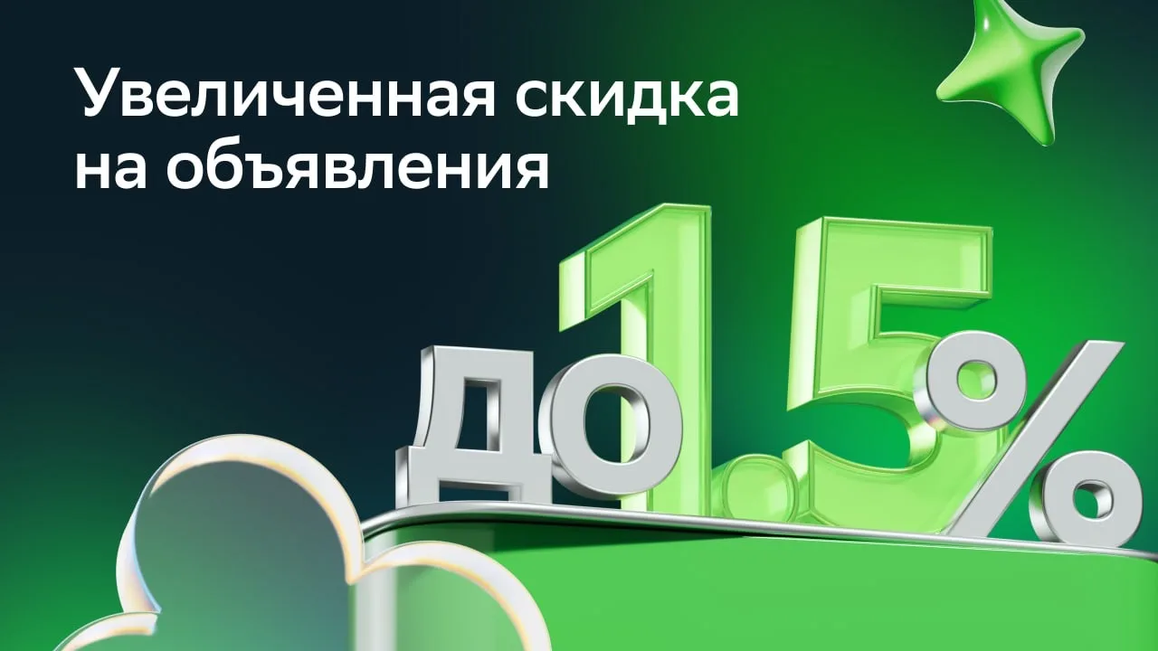 Как сделать объявление привлекательнее для клиентов — и получить скидку до 1,5% на ипотеку 🚀  Теперь