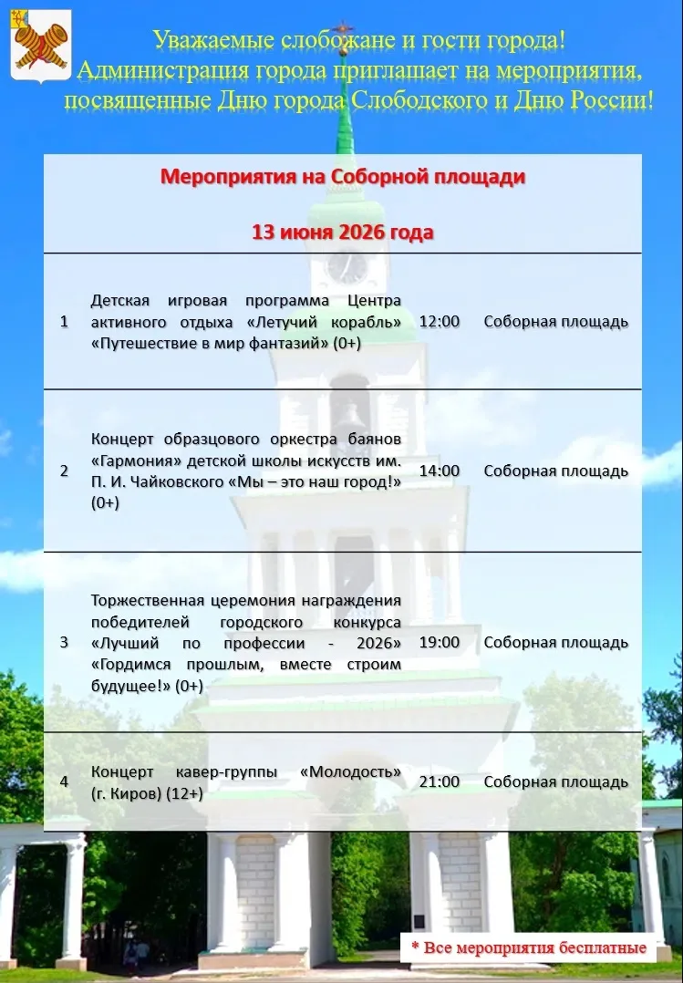 Афиша мероприятий в городе на 13 июня.
Дополнительно сообщаем, что 13 июня 2026 года после завершени