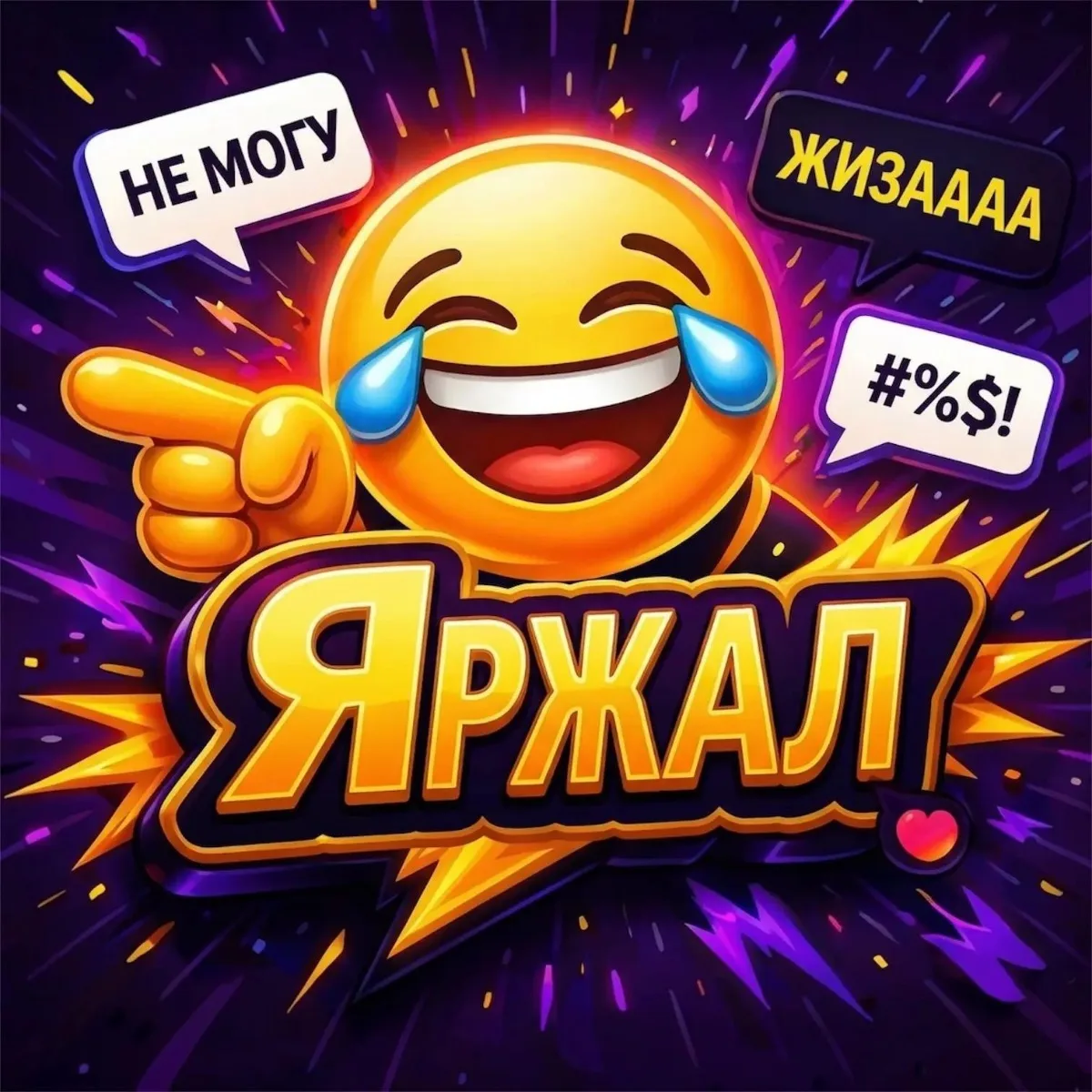 Яржал!

💰 Цена: 500 000₽
👥 Подписчики: 28 000
📈 Охват: 5 000
🏷 Тематика: Юмор

🔖 Описание: Акти