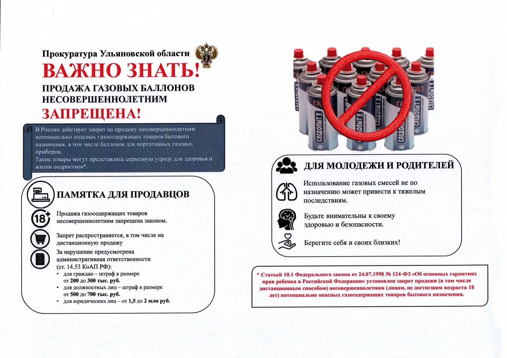 Уважаемые взрослые! Продажа газовых  баллонов несовершеннолетним запрещена!