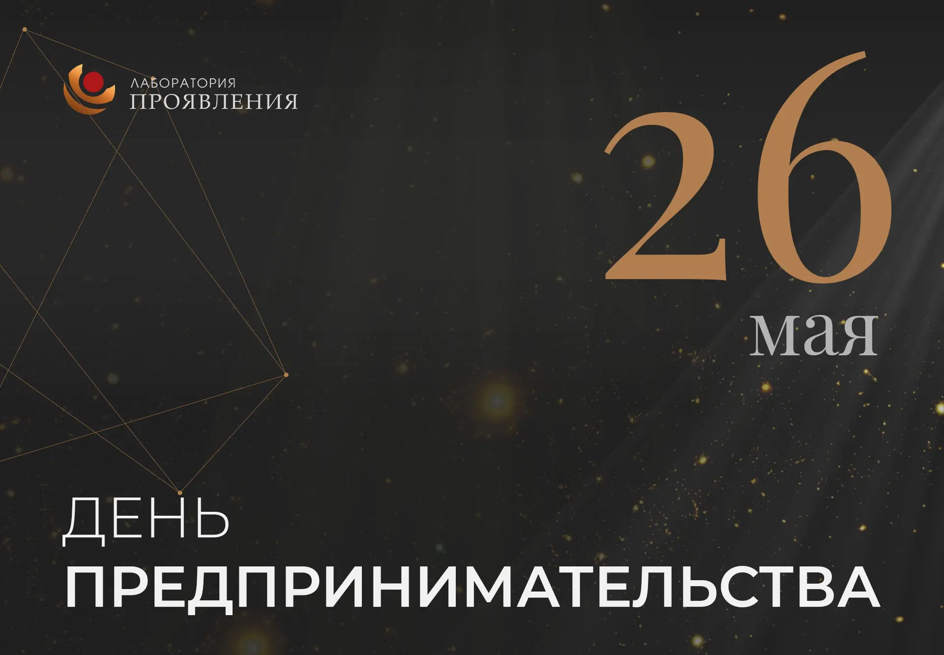 26 мая — День предпринимательства