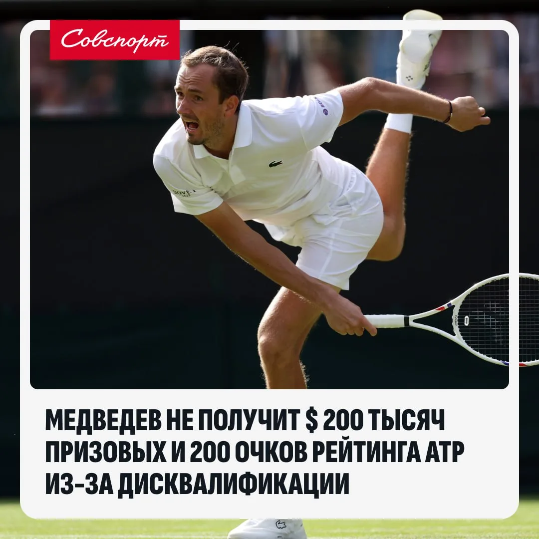 💸🎾 Медведев лишился почти $ 220 тысяч призовых за турнир в Пекине