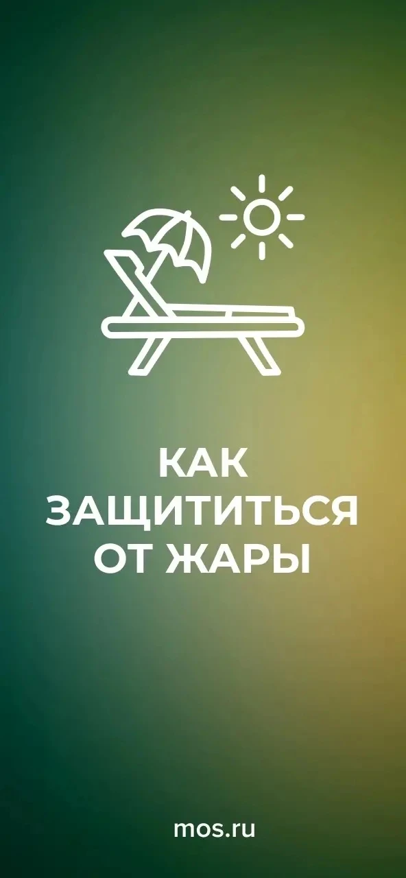 🌡 В Москву пришло настоящее лето. Температура воздуха на этой неделе поднимется до +28–29 °С. Расск