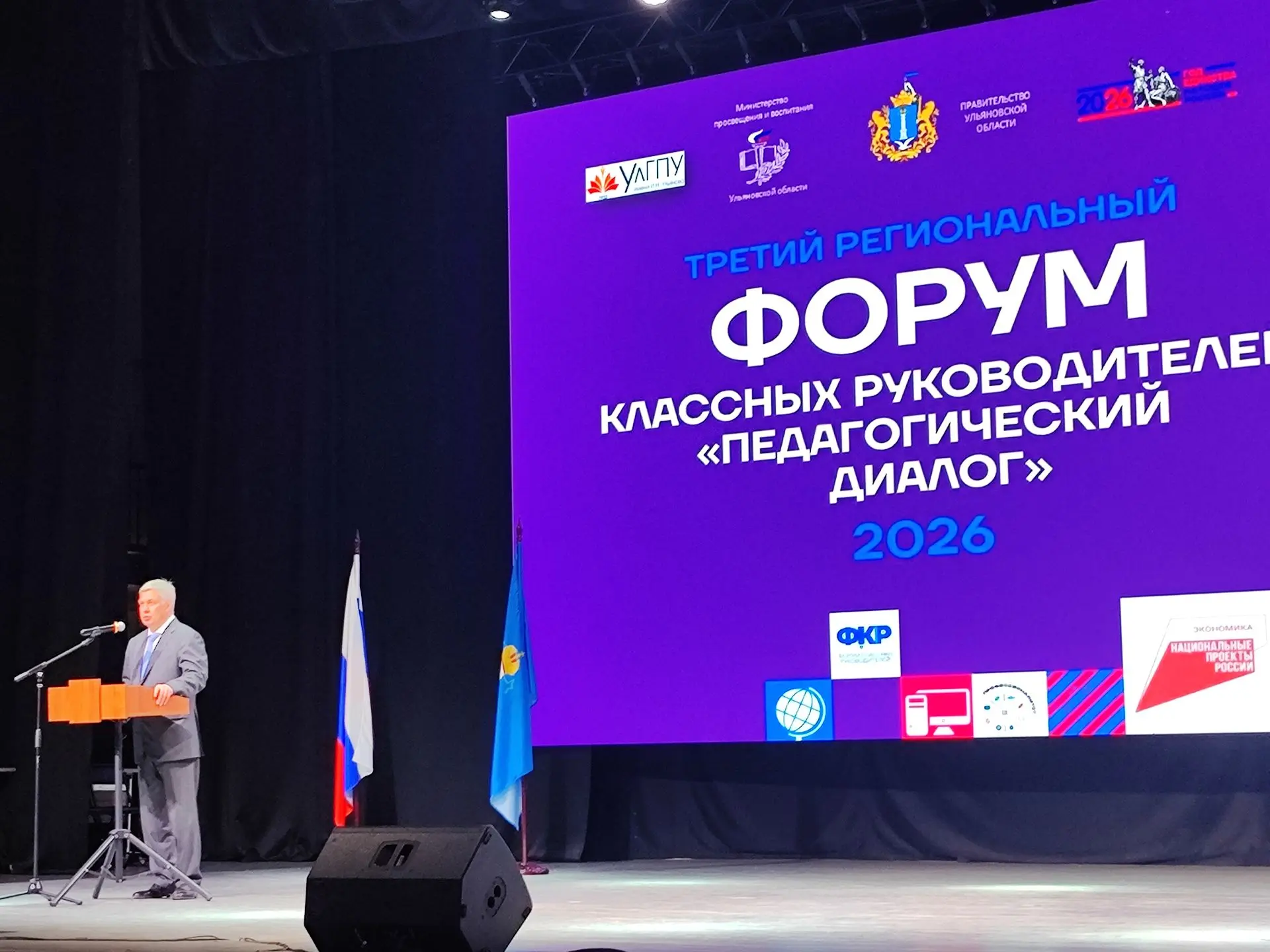 Отгремел региональный образовательный Форум классных руководителей