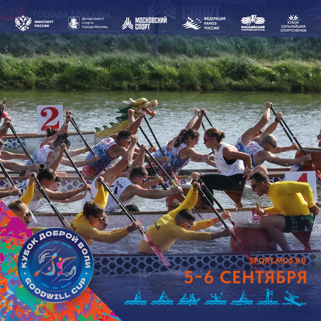 🐉 Лодки «Дракон» на «Кубке Доброй Воли 2026»