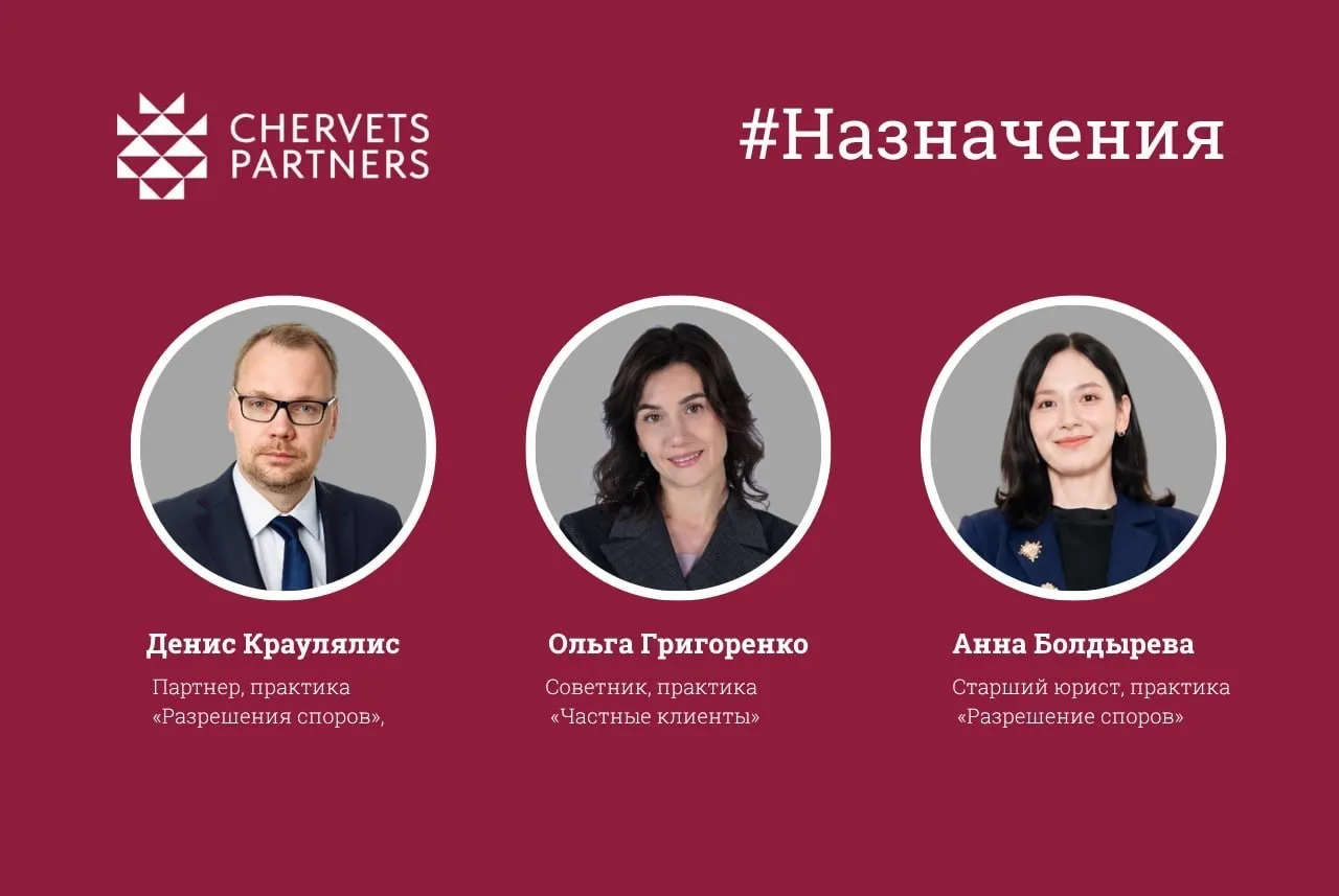 Денис Крауялис с командой перешел в Chervets.Partners