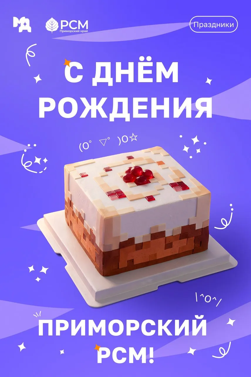 🥰С днём рождения, Приморский РСМ!