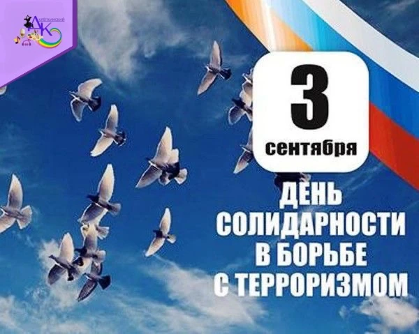 3 сентября мы вновь вспоминаем день, разделивший жизнь на "до" и "после" для сотен семе...