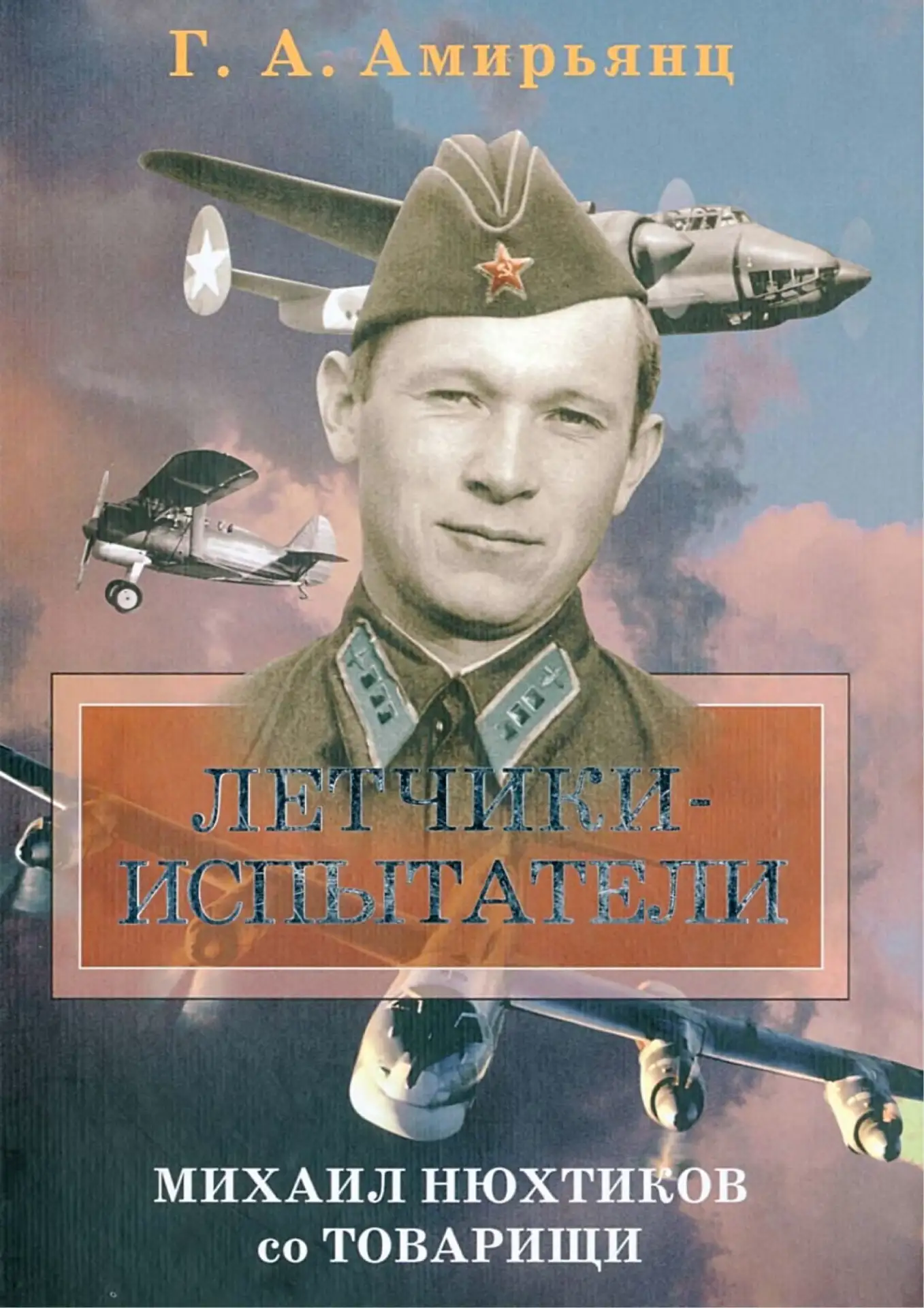 Летчики-испытатели. Михаил Нюхтиков со товарищи
Г.А. Амирьянц

— Москва : Кучково поле, 2008. — 663 