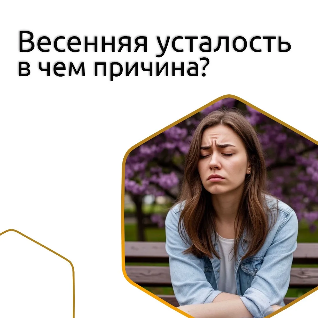 Весна пришла, а вы чувствуете себя разбитым? Постоянная сонливость, упадок сил, нежелан...