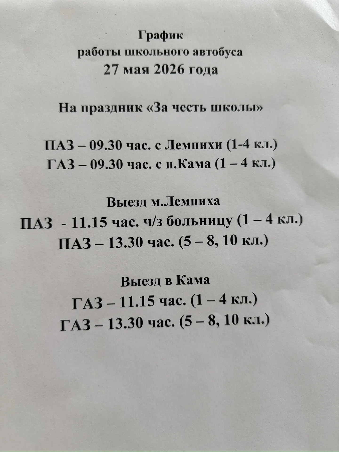 График работы школьного транспорта на 27 мая.