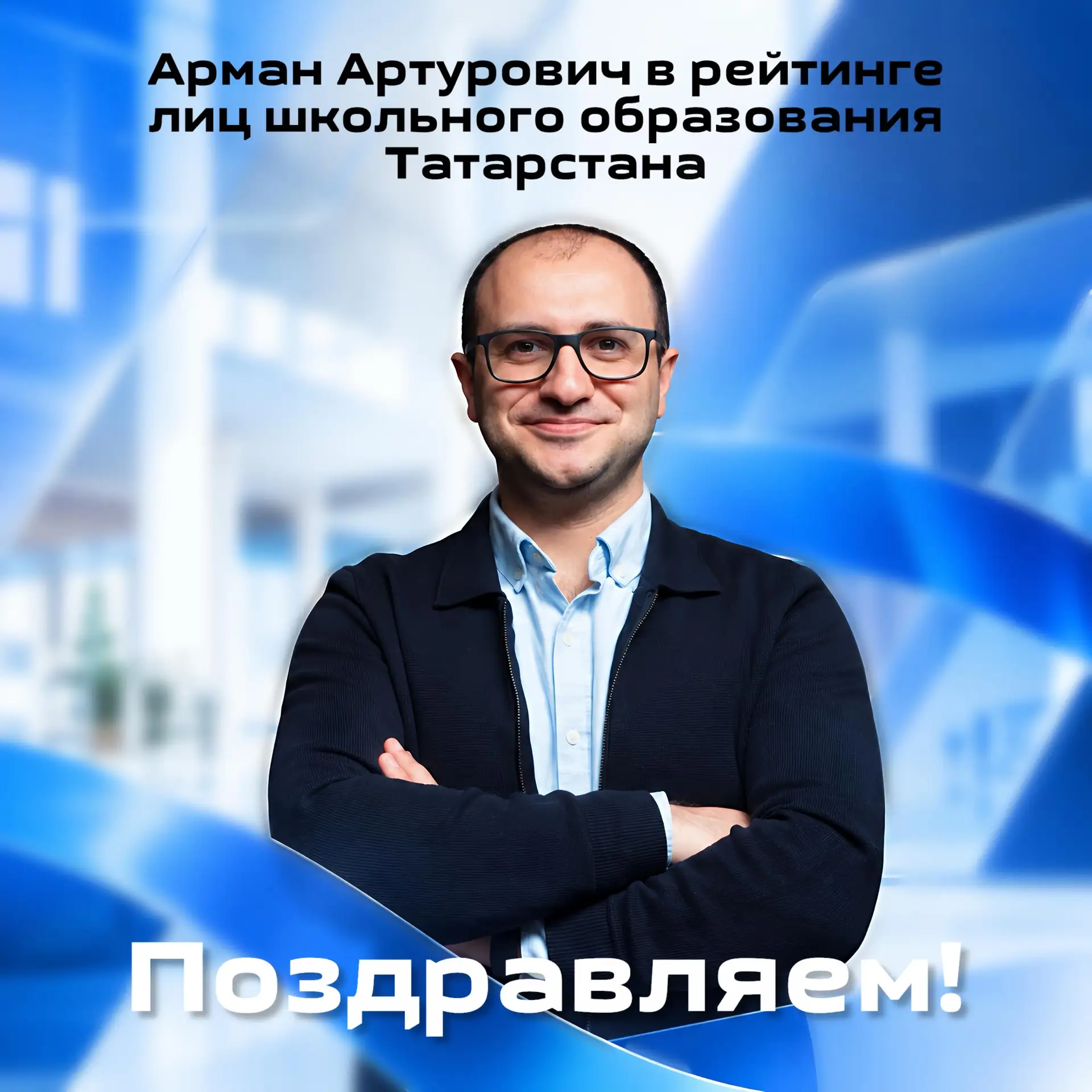 💙 В числе тех, кто формирует образование Татарстана