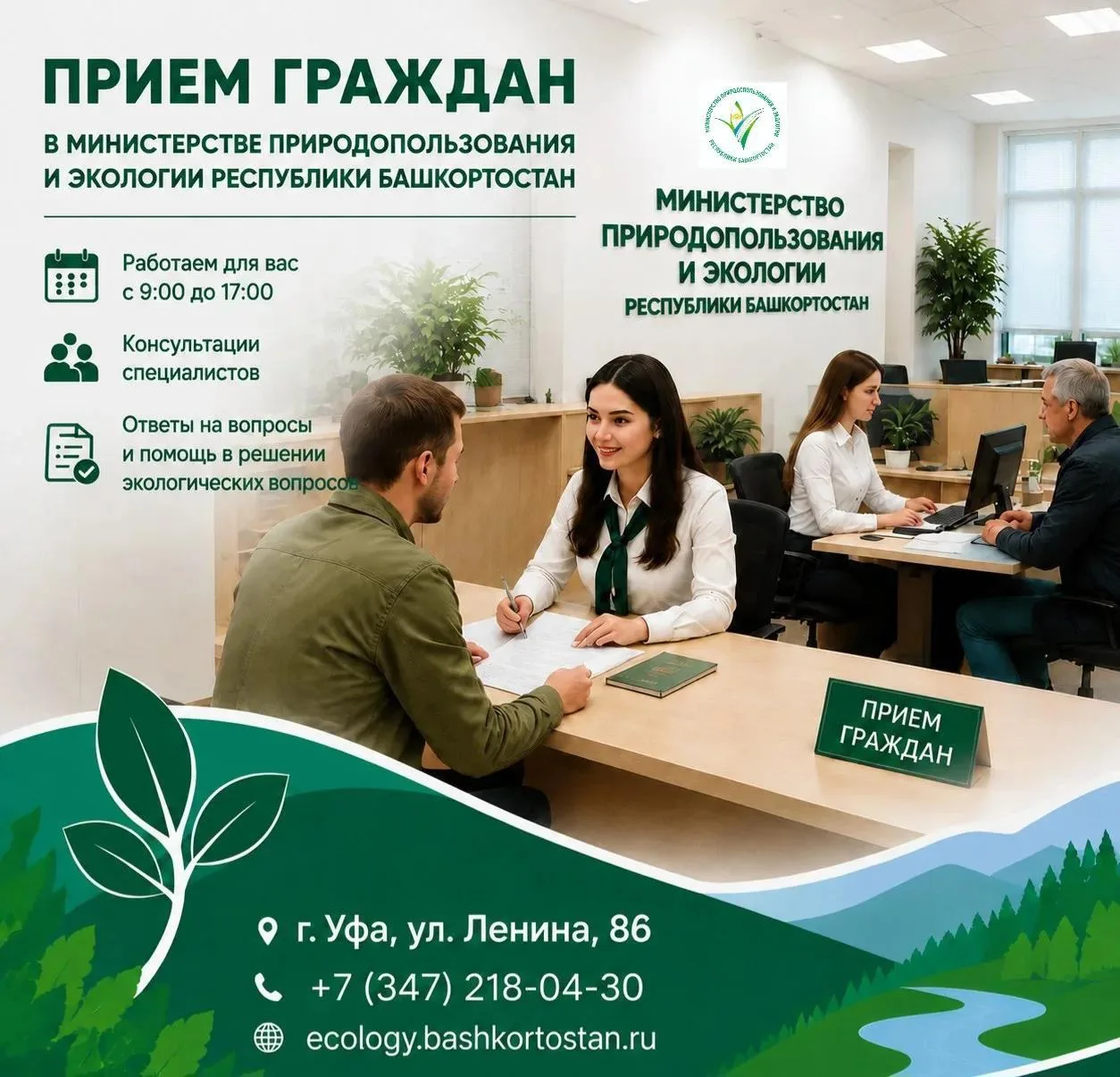 Жителей Башкортостана приглашают на личный прием в Минэкологии республики

29 июля 2026 года в Минис