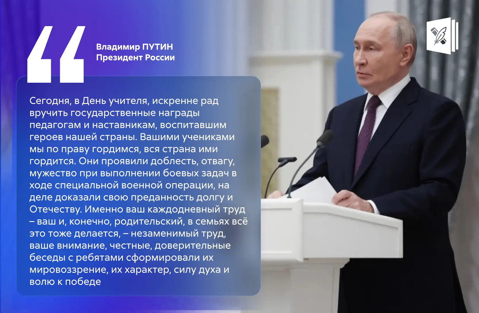 📣 Владимир Путин в День учителя вручил государственные награды педагогам участников пр...