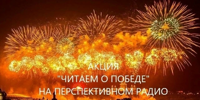 Ежегодно на Перспективном радио проходит акция «Читаем о Победе!»
