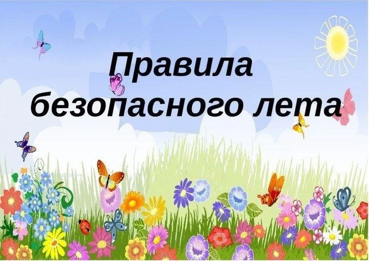 🌞 БЕЗОПАСНОЕ ЛЕТО – 2026