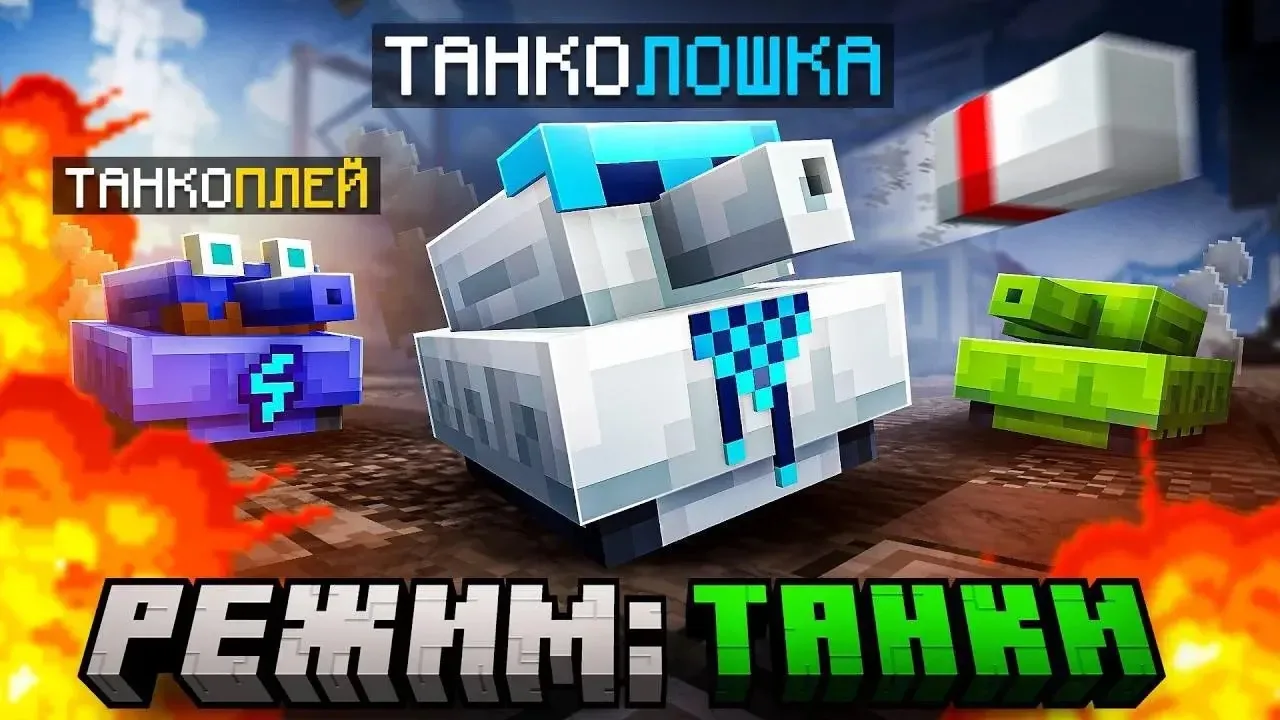 😱 Майнкрафт, но Мы Стали ЖИВЫМ ТАНКОМ [Режим: Танчики] + Фиксплей + Санёк + Юни