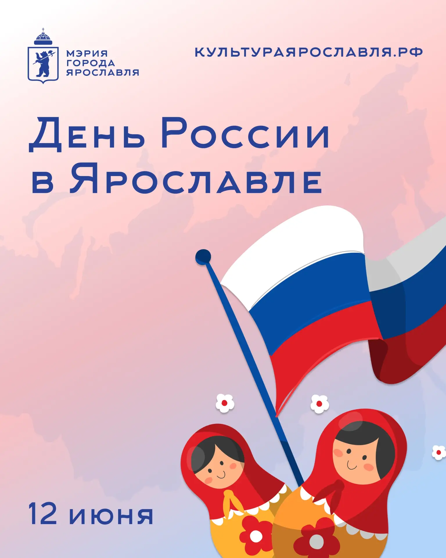 🇷🇺 Отметим День России вместе в Ярославле