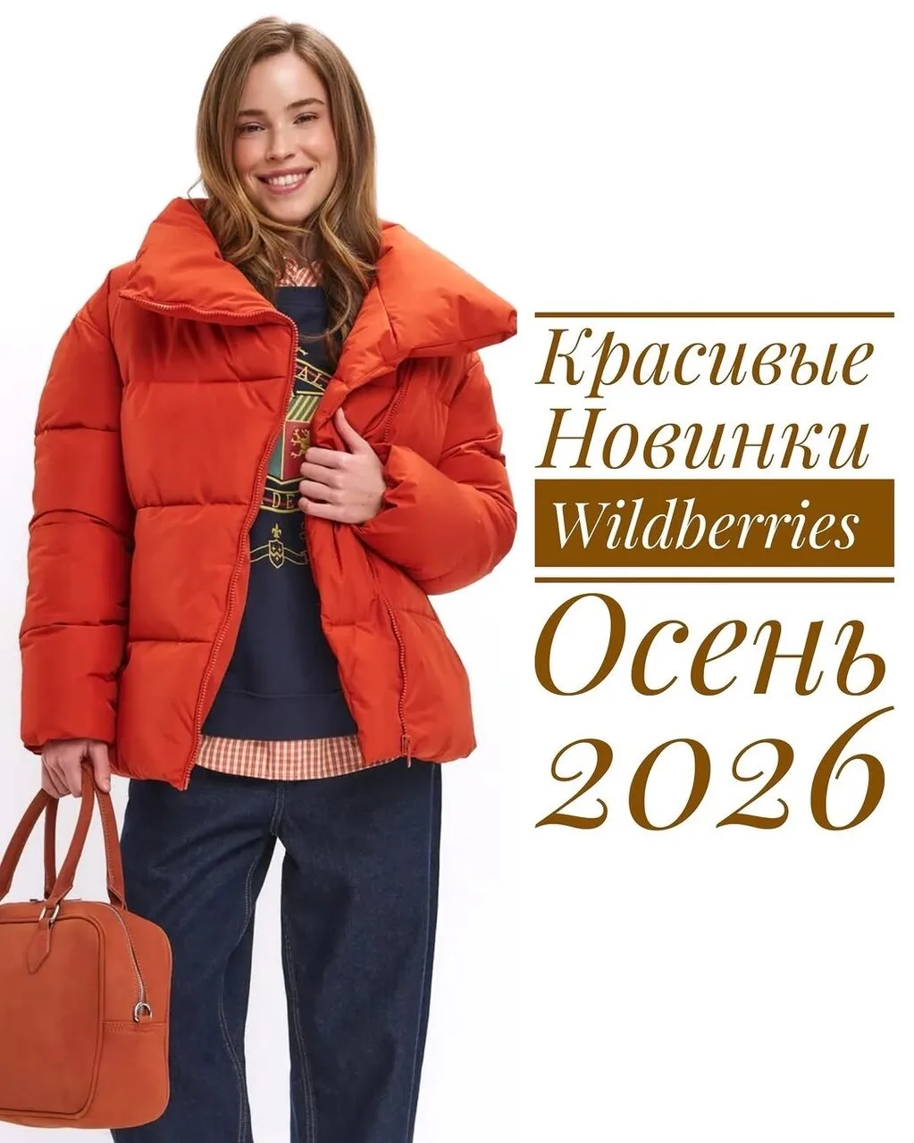 Красивые новинки WB на осень 🍂