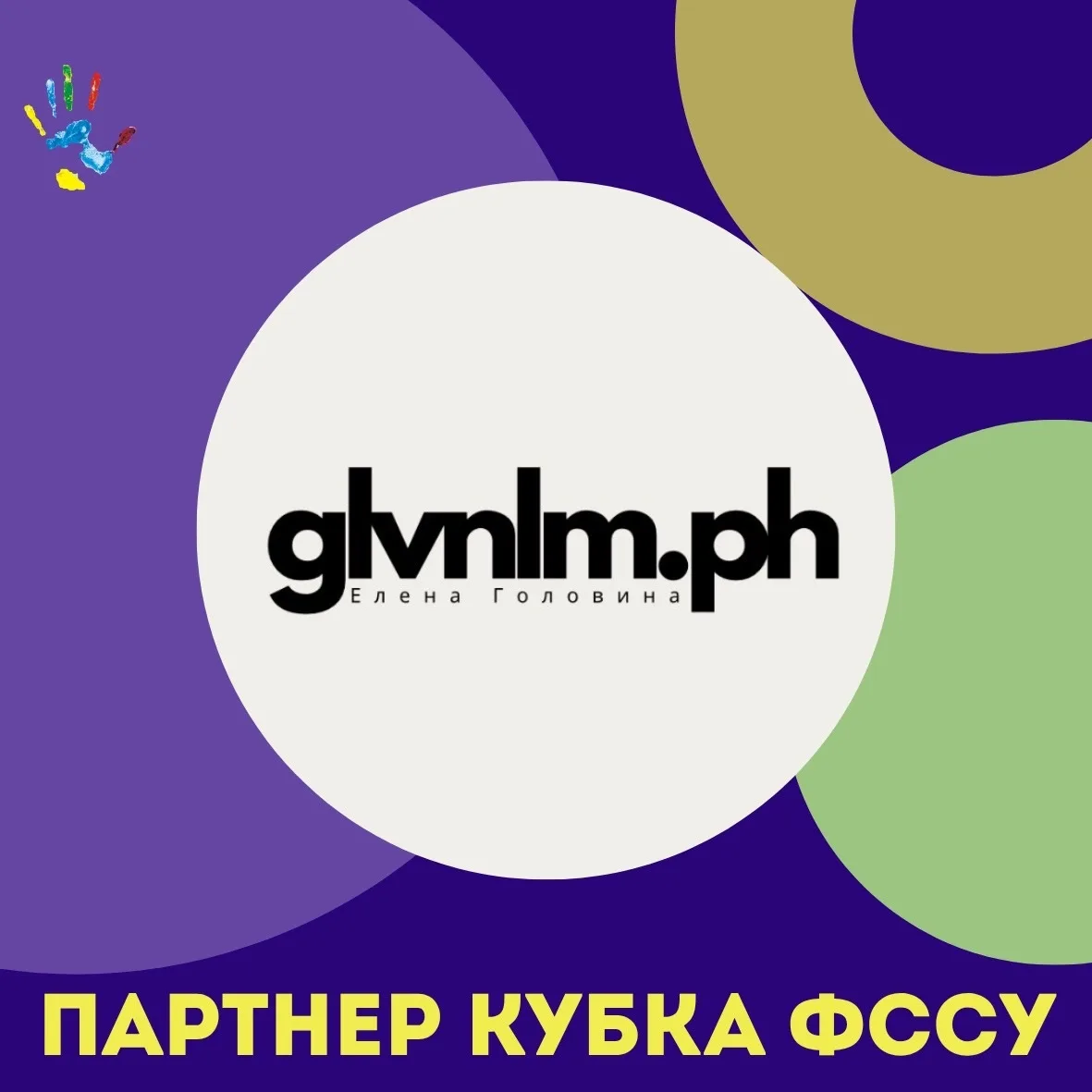 ПАРТНЕР КУБКА ФССУ🤍

Привет!☀️

Меня зовут Елена Головина - фотограф г. Улан-Удэ Снимаю мероприятия