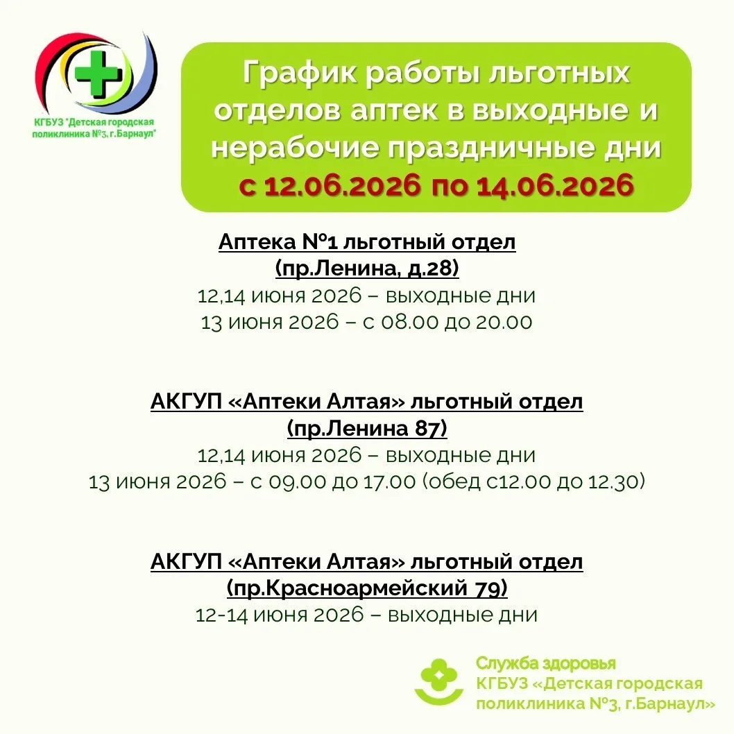 График работы льготных отделов аптек в выходные и нерабочие праздничные дни с 12.06.202...