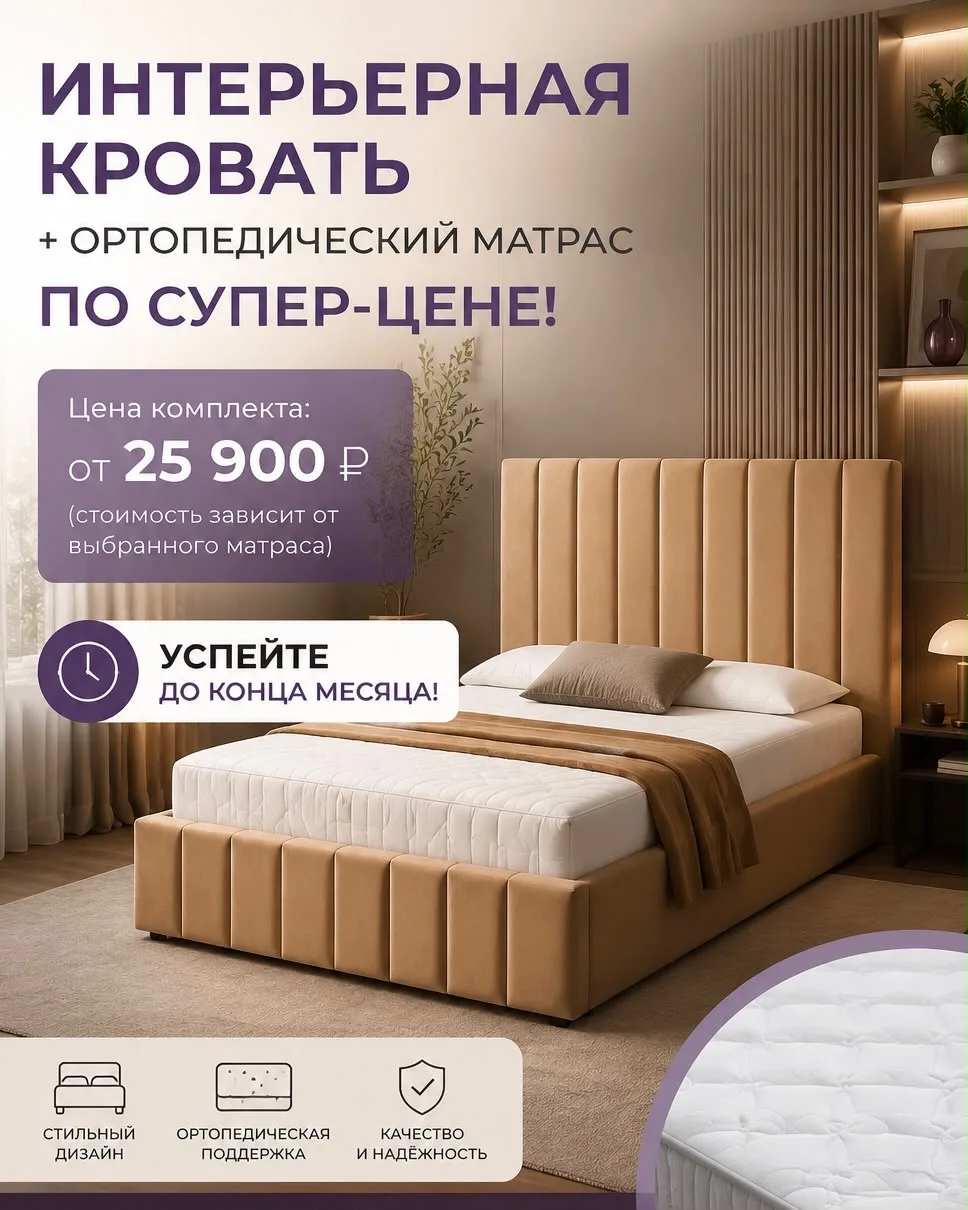 🔥 ГОРЯЧАЯ АКЦИЯ: интерьерная кровать + ортопедический матрас по СУПЕР‑ЦЕНЕ! 🔥