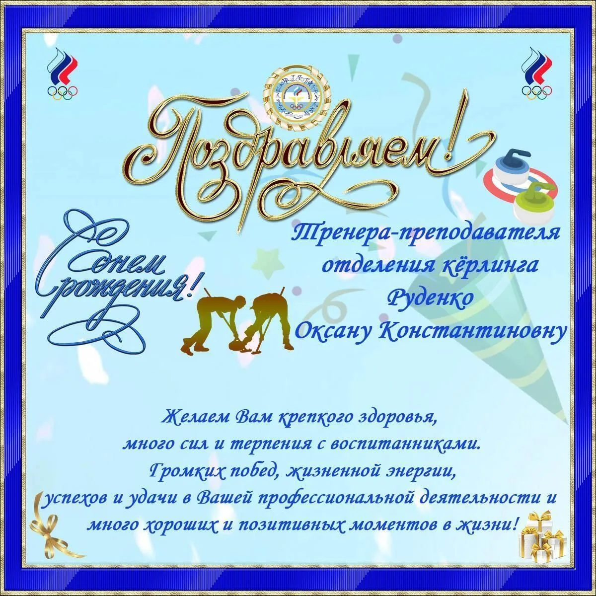Поздравляем с Днём рождения тренера-преподавателя отделения кёрлинга Оксану Руденко!