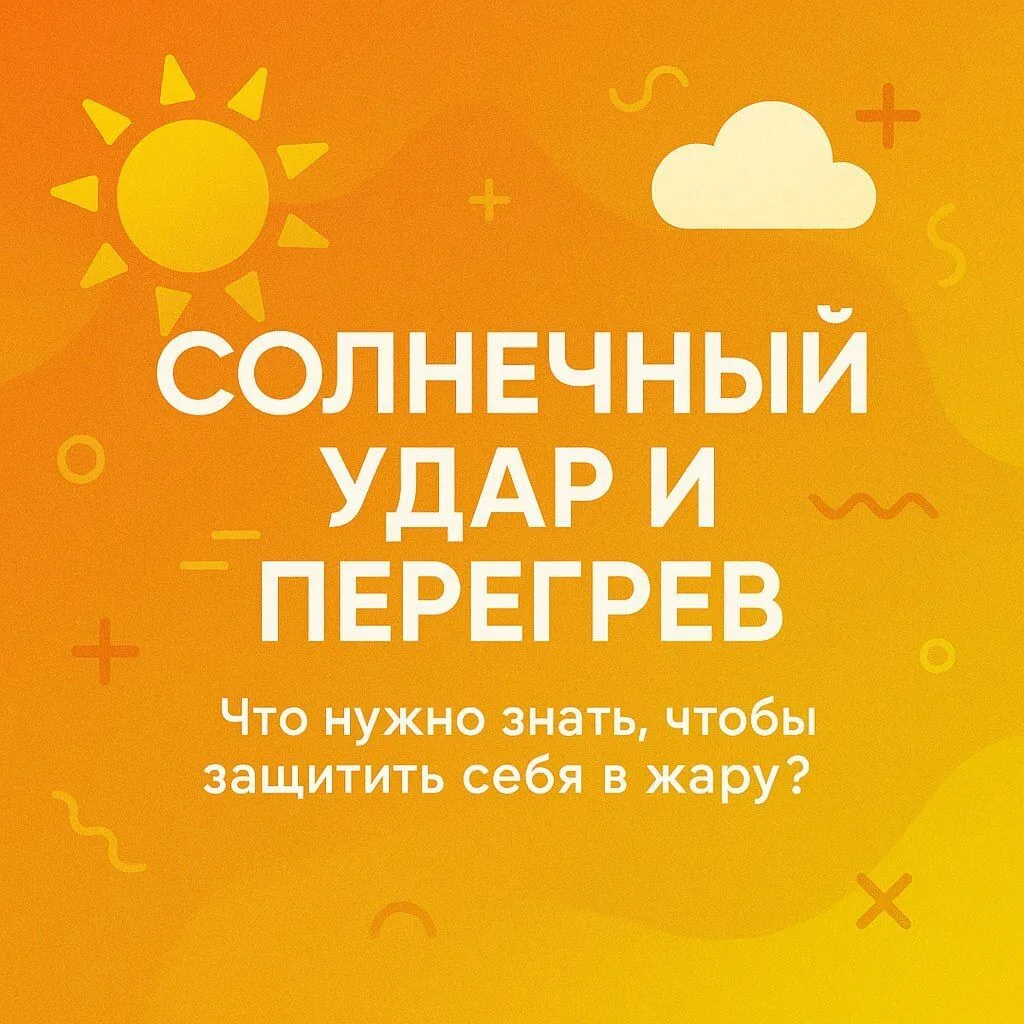 🌞 Жара — это не только про загар и мороженое, но и про испытание для организма.