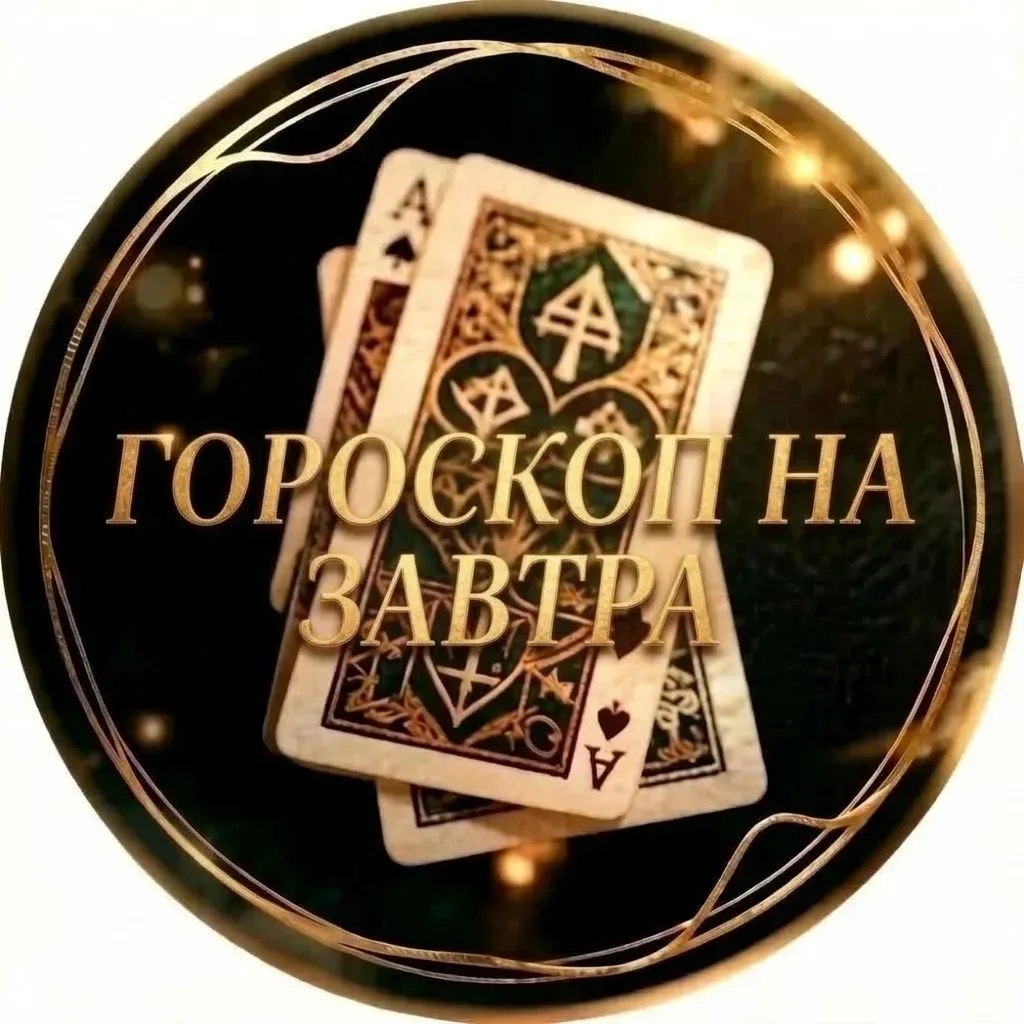 Гороскоп на завтра, 2 октября 2026 года 🌟