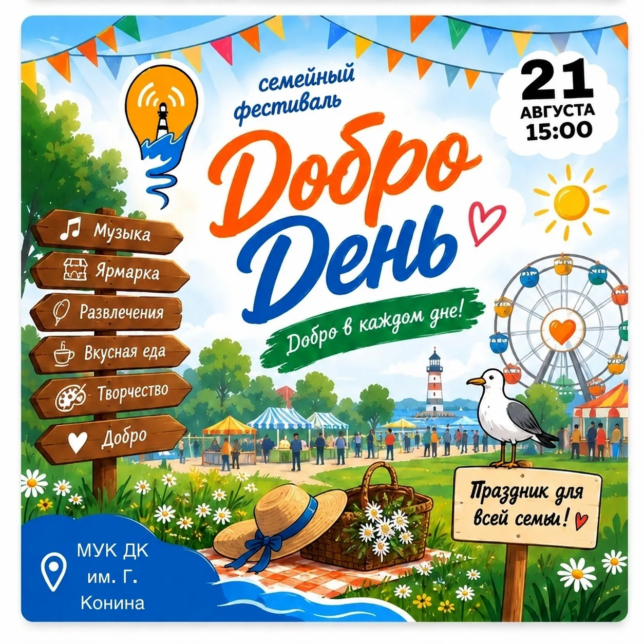 🌼 Приглашаем всей семьёй на «Добродень»! 🌼Уже 21 августа в 15:00 встречаемся на семей...