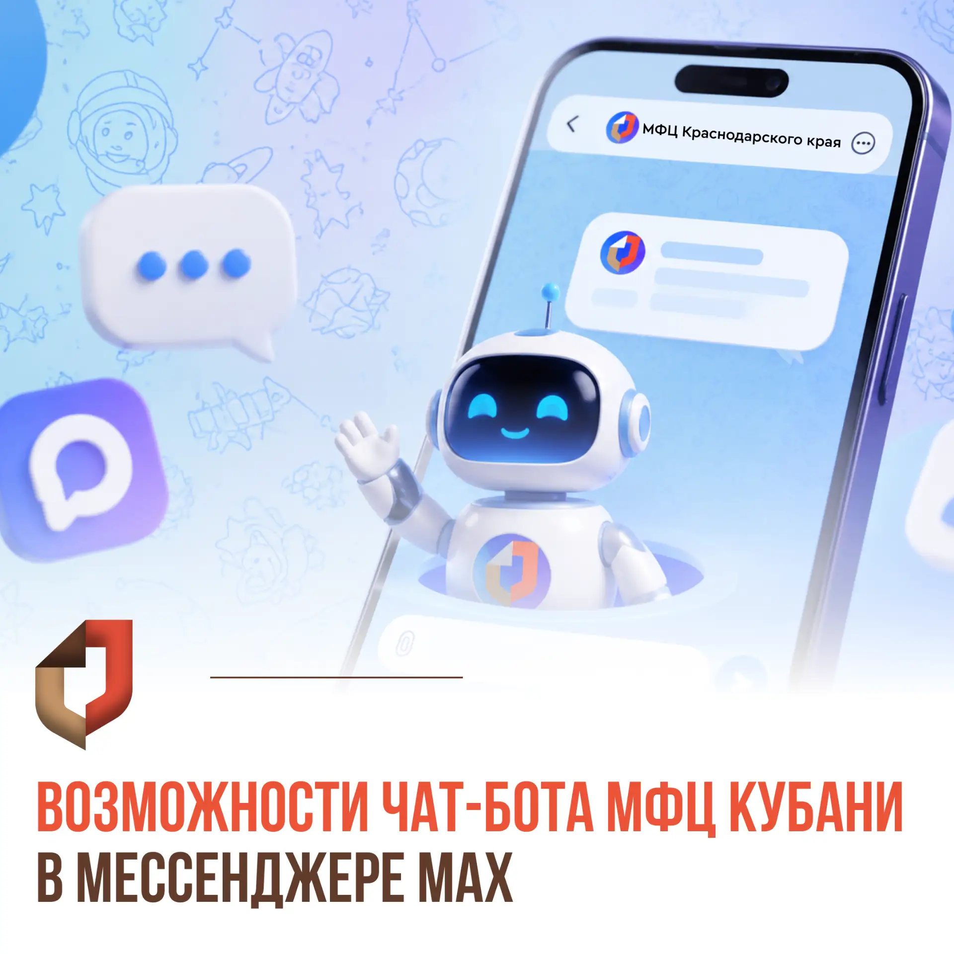 🤖 Официальный чат-бот МФЦ Краснодарского края в мессенджере МАХ. Это простой и надежный цифровой ас