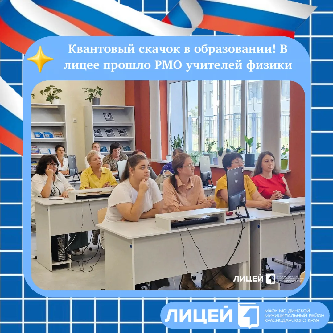 ⚛️ Квантовый скачок в образовании! В лицее прошло РМО учителей физики 🚀