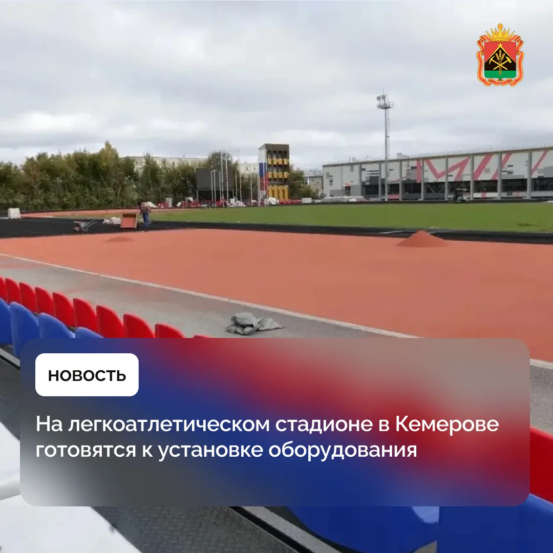 На легкоатлетическом стадионе в Кемерове готовятся к установке оборудования