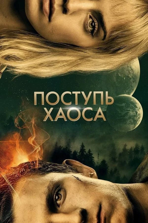 Фильм и вправду очень крутой! Рекомендую 😎🔥

Поступь хаоса (2021) 🔞
Жанр: фантастика, фэнтези, бо