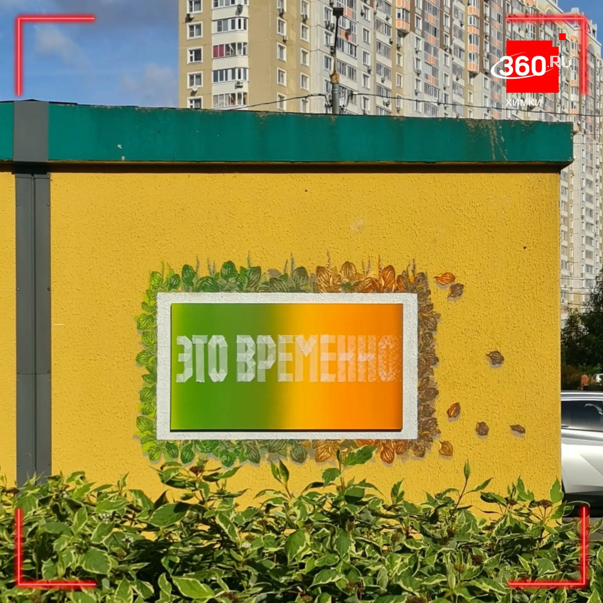 «Это всё временно»