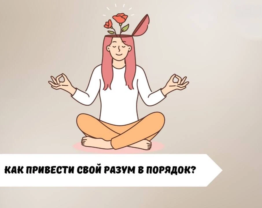 #саморазвитие

📌 Как привести свой разум в порядок?

🖱 Будьте с собой честны. Когда вы пытаетесь о