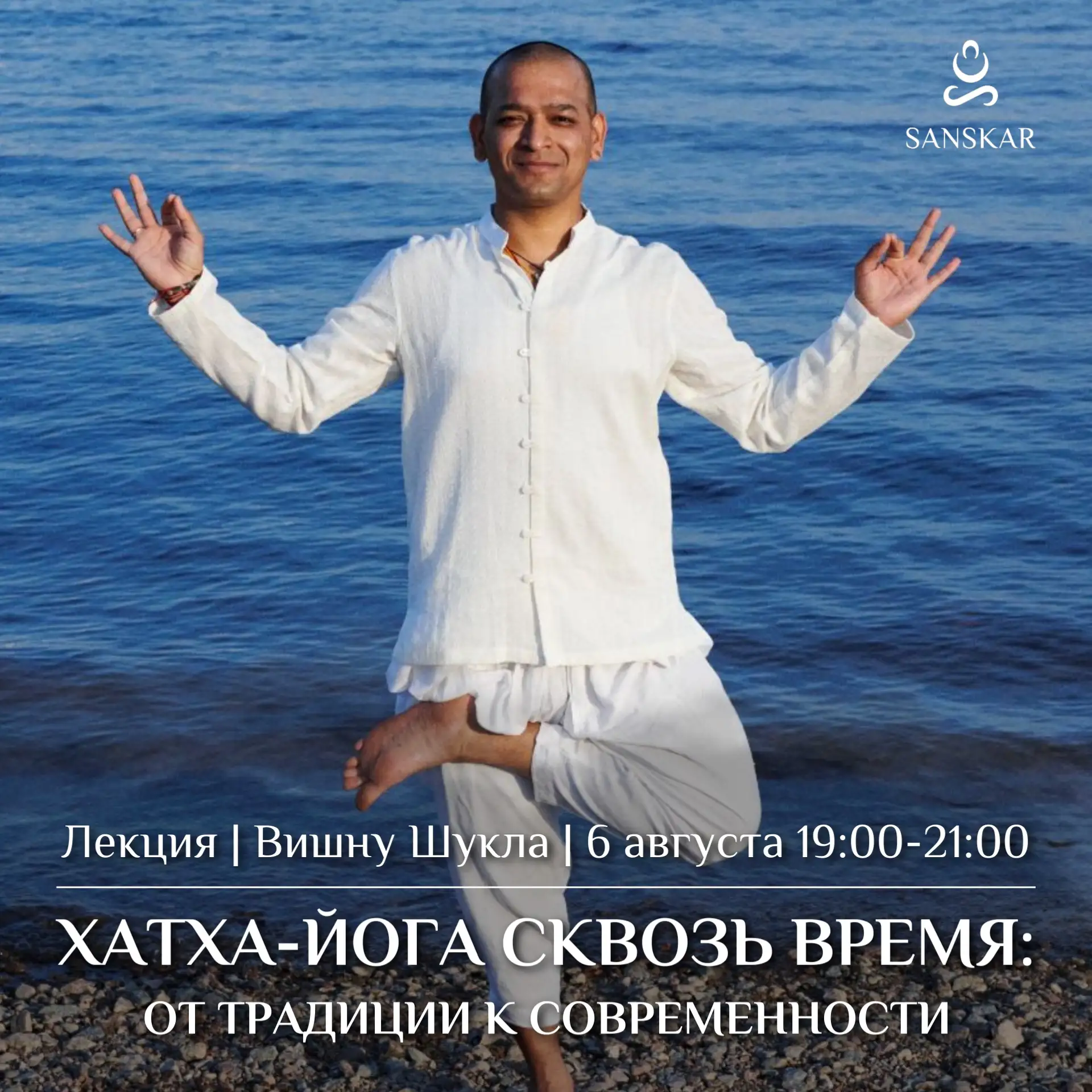 Лекция «Хатха-йога сквозь время: от традиции к современности» с Вишну Шукла