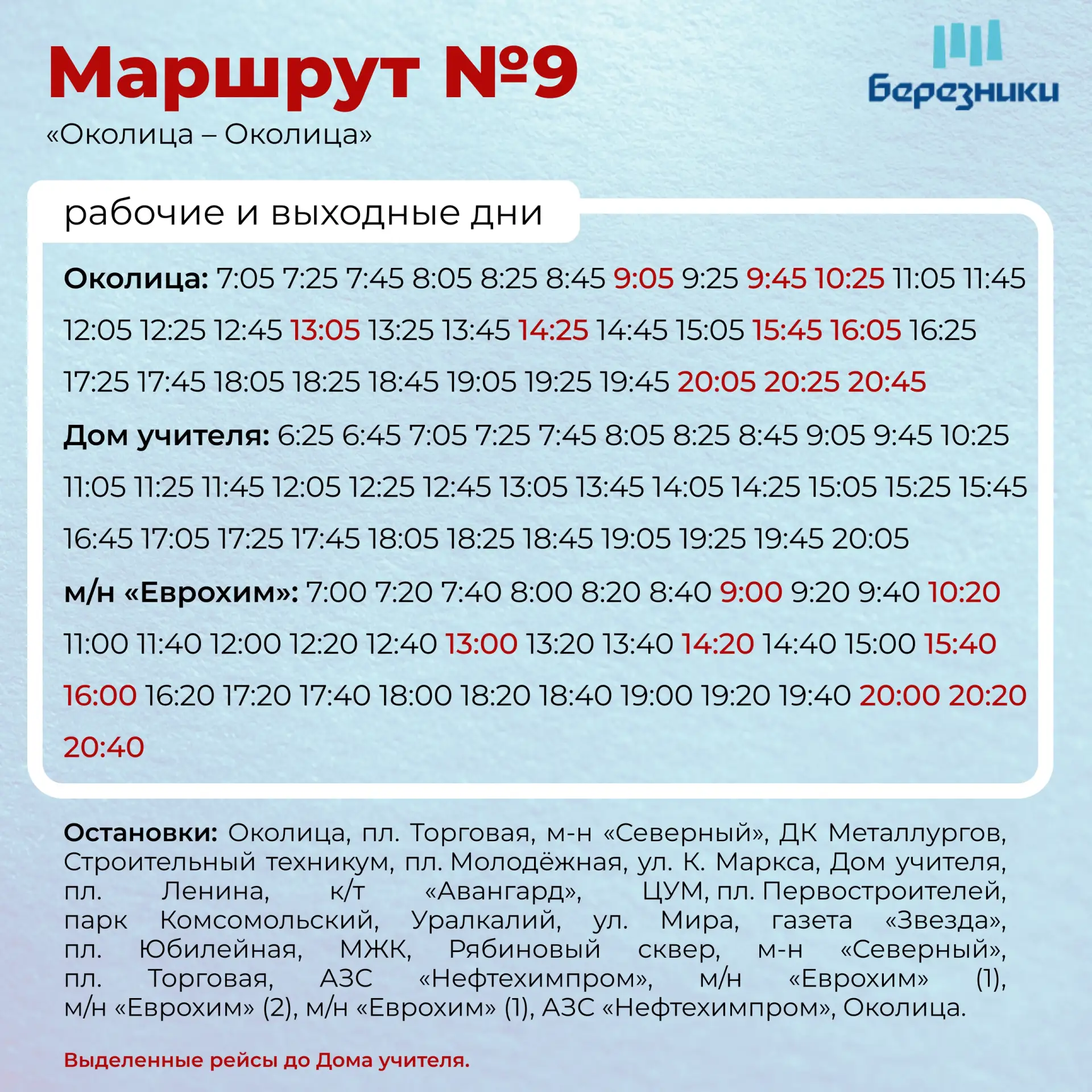 🚌 По маршруту №9 исключена остановка «Околица» в прямом направлении  В связи с отсутствием возможнос