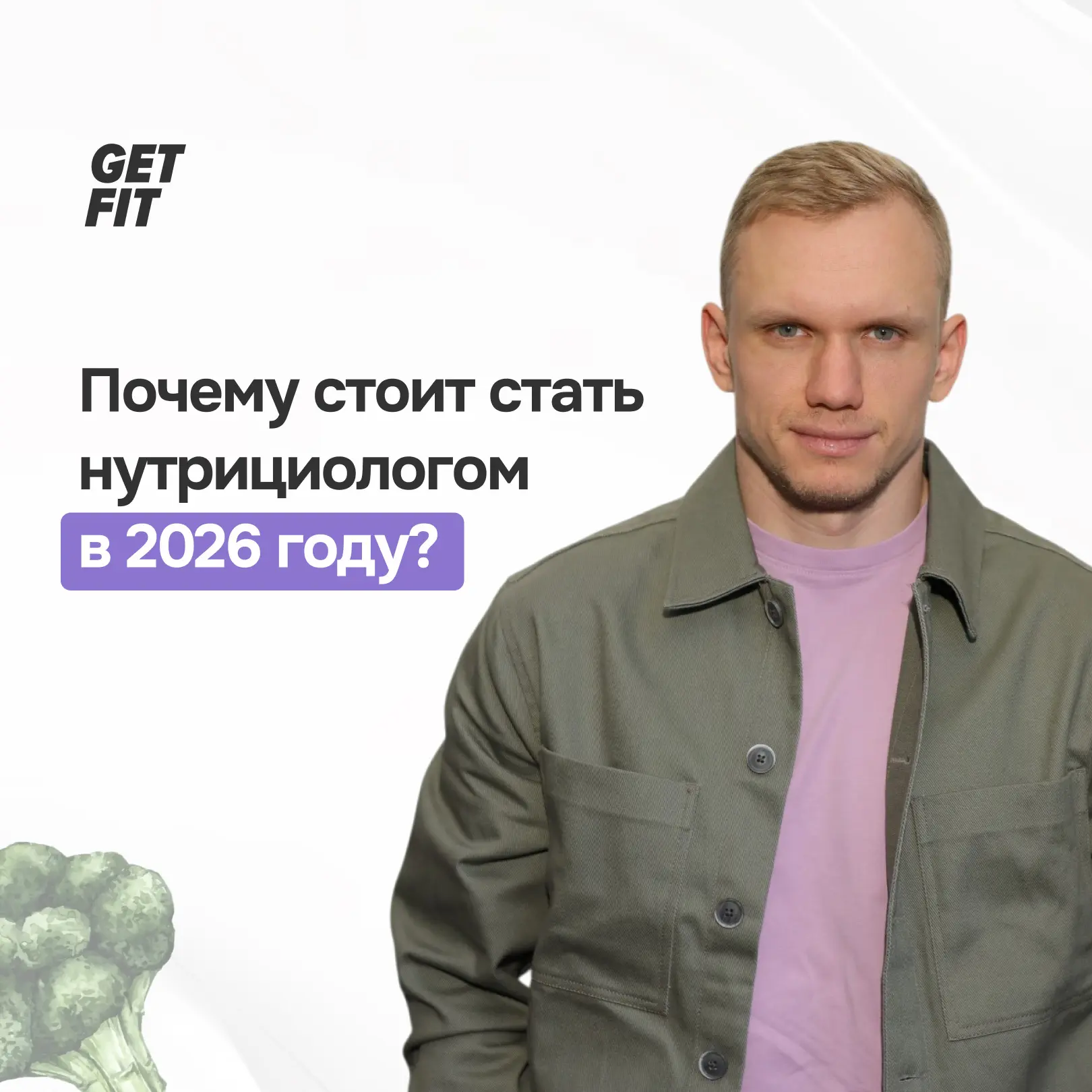 Стоит ли рассматривать нутрициологию как профессию в 2026 году?  Многие приходят в GetFit с личным з